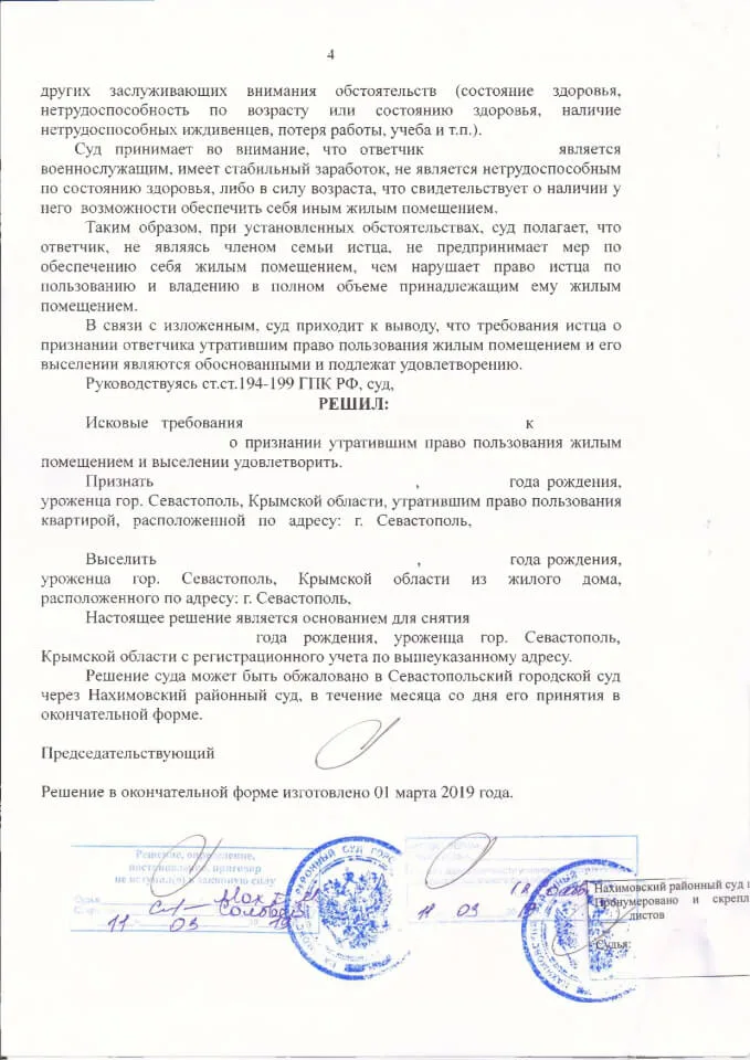 Решение Нахимовского районного суда о выселении 4