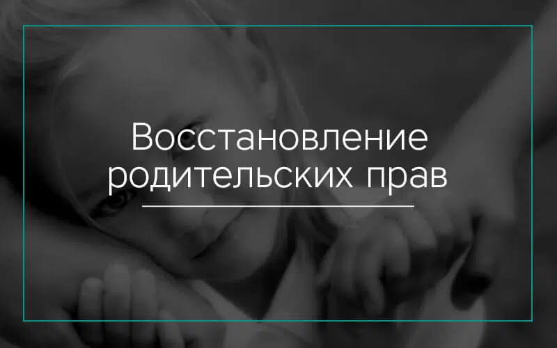 Восстановление-родительских-прав