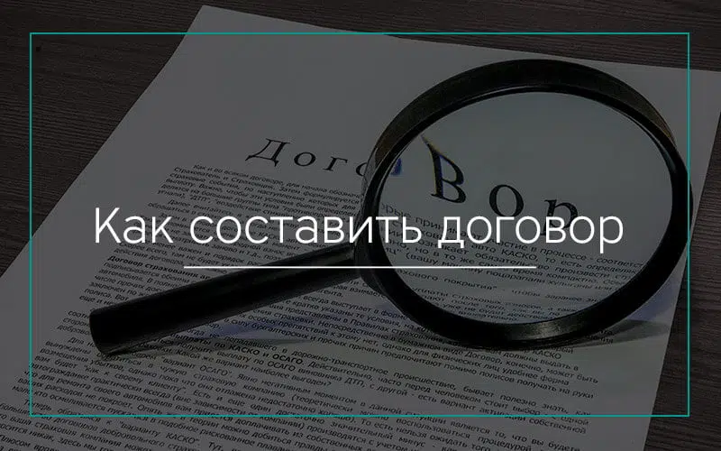Как составить договор