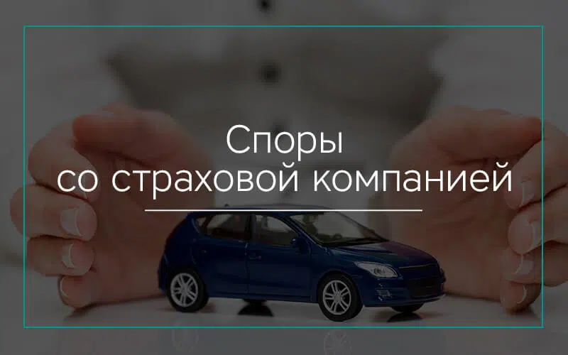 Споры со страховой компанией