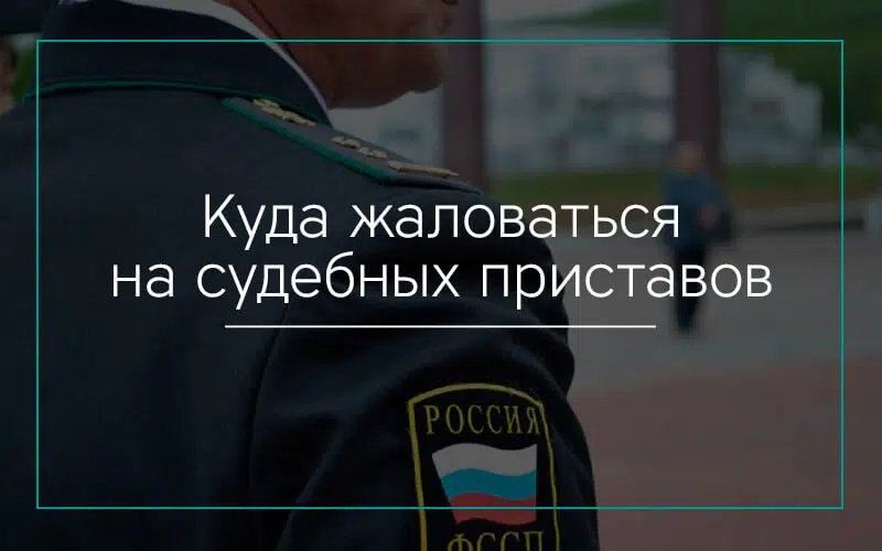 Куда жаловаться на судебных приставов
