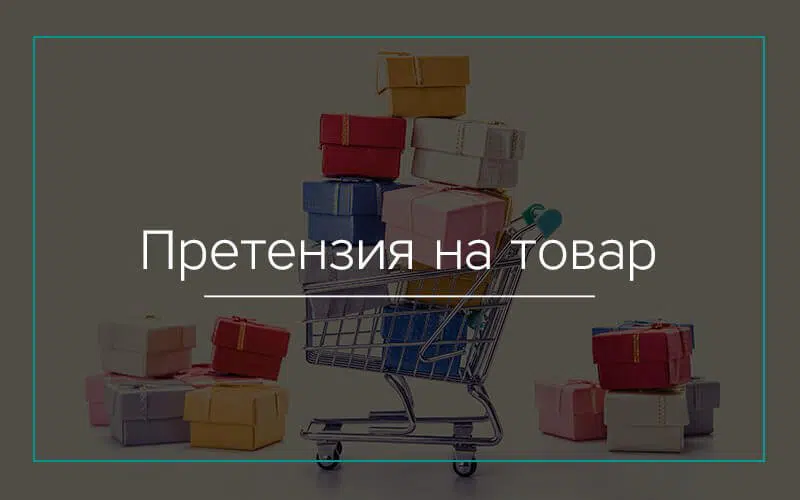 Претензия на товар