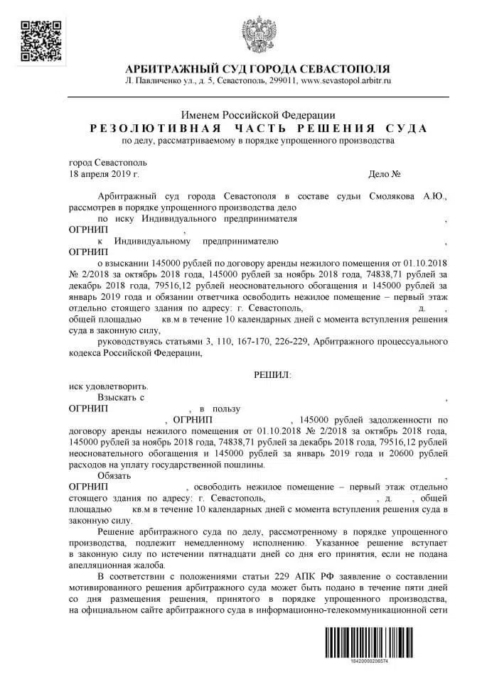 1 Решение Арбитражного суда Севастополя о взыскании денег, необоснованного обогащения, обязать освободить помещение