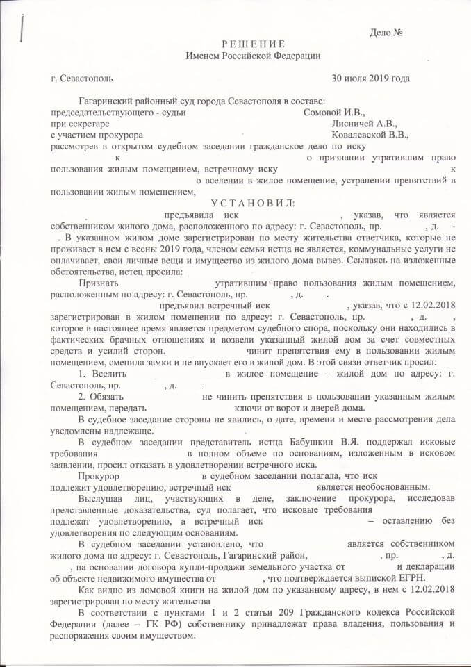 1 Решение Гагаринского суда о признании утратившим права пользования, отказе в удовлетворении встречного иска