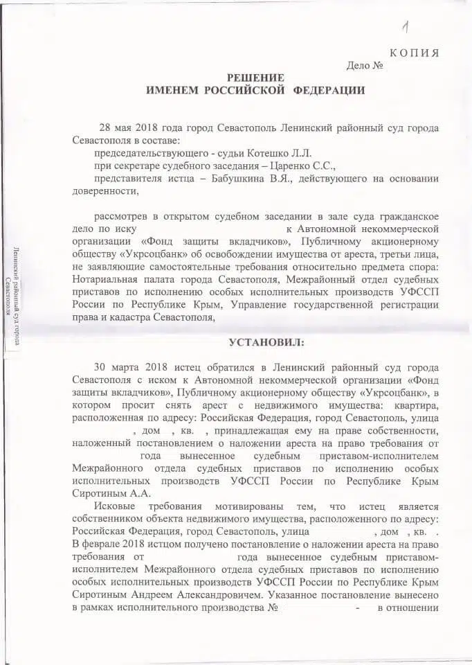 1 Решение Ленинского районного суда Севастополя о снятии ареста наложенного Фондом защиты вкладчиков
