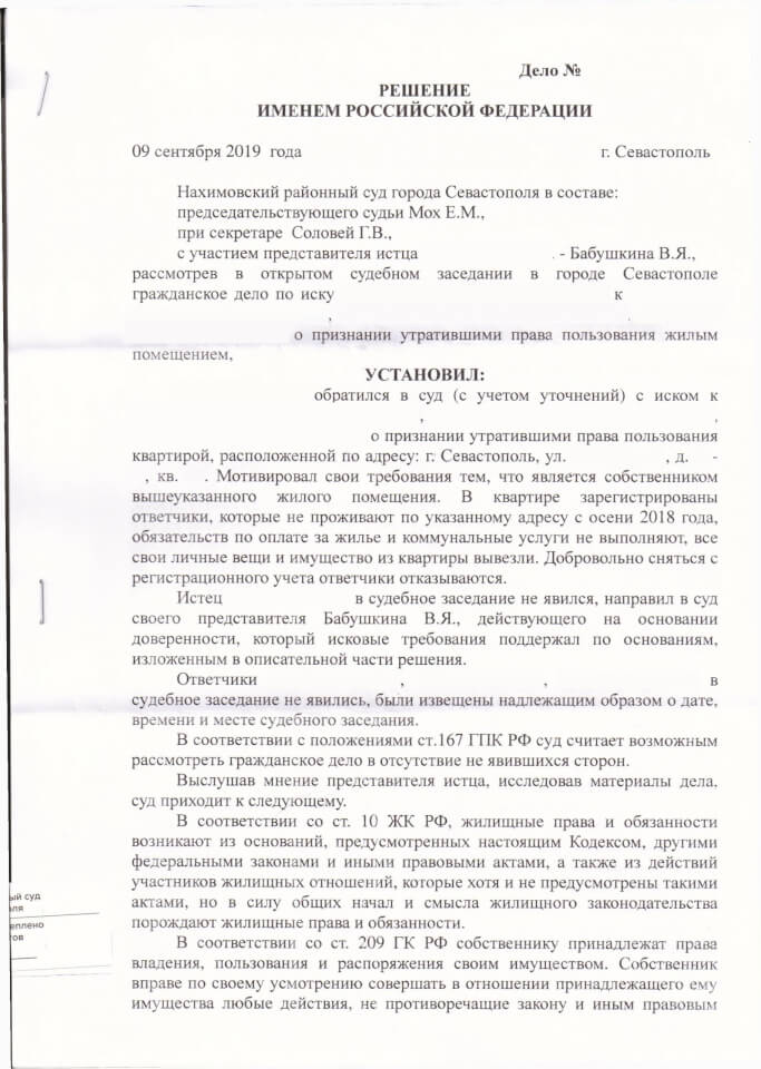 1 Решение Нахимовского районного суда о снятии с регистрации граждан
