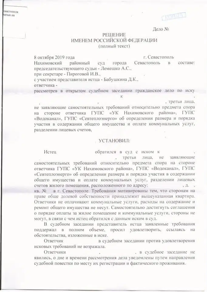 1 Решение Нахимовского районного суда Севастополя о разделе лицевых счетов