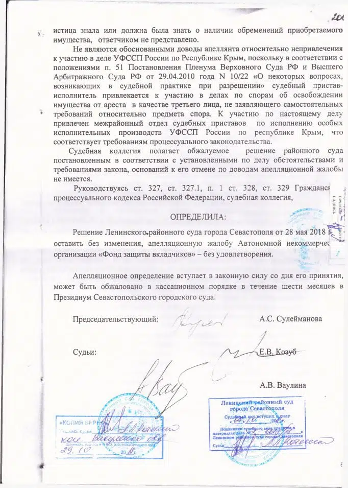 10 Решение Ленинского районного суда Севастополя о снятии ареста наложенного Фондом защиты вкладчиков