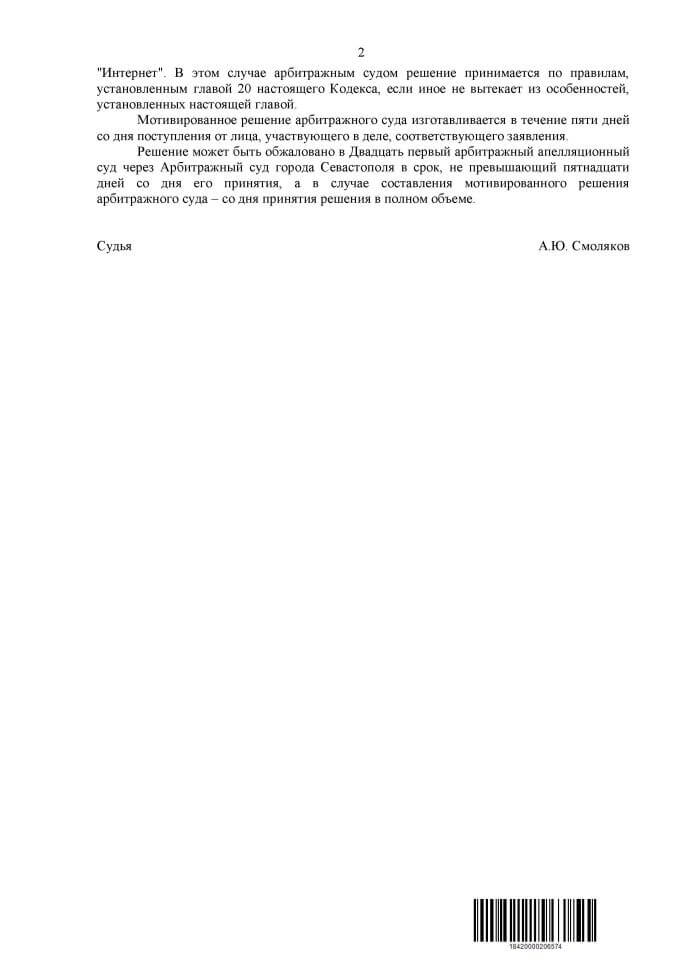 2 Решение Арбитражного суда Севастополя о взыскании денег, необоснованного обогащения, обязать освободить помещение