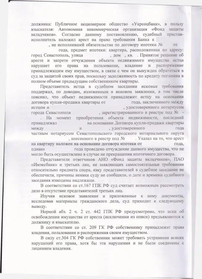 2 Решение Ленинского районного суда Севастополя о снятии ареста наложенного Фондом защиты вкладчиков