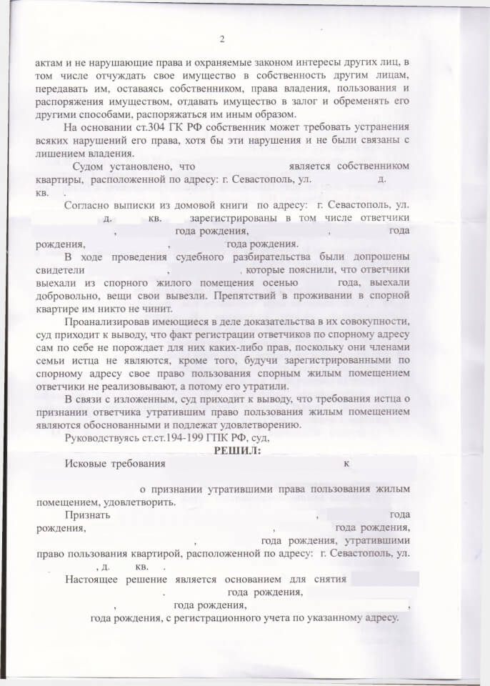 2 Решение Нахимовского районного суда о снятии с регистрации граждан