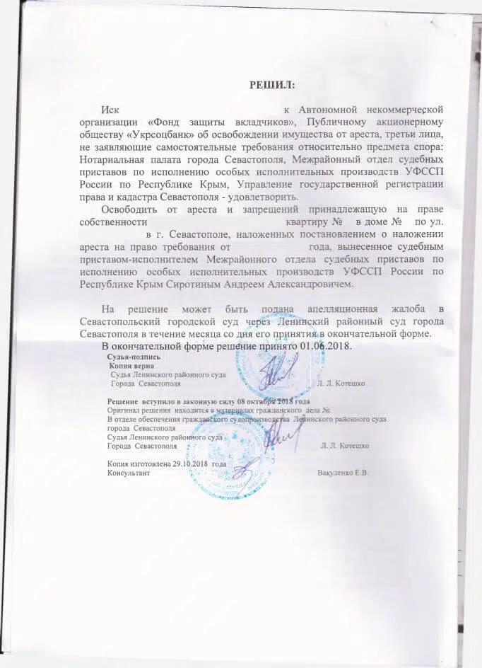 4 Решение Ленинского районного суда Севастополя о снятии ареста наложенного Фондом защиты вкладчиков