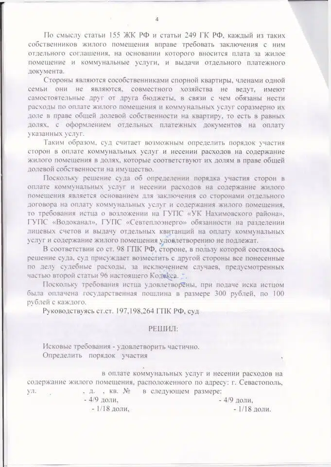 4 Решение Нахимовского районного суда Севастополя о разделе лицевых счетов