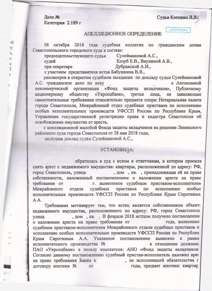 5 Решение Ленинского районного суда Севастополя о снятии ареста наложенного Фондом защиты вкладчиков