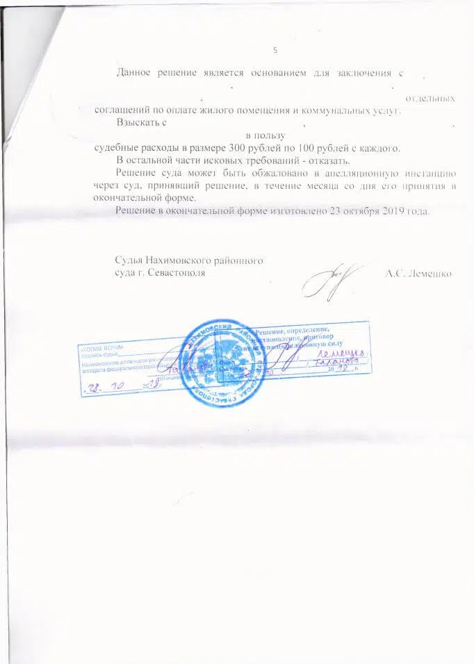 5 Решение Нахимовского районного суда Севастополя о разделе лицевых счетов