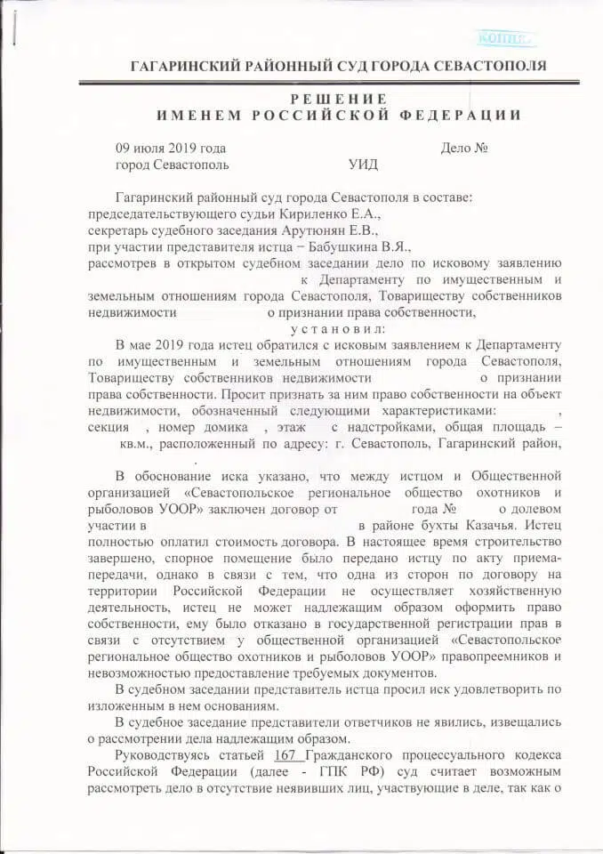 Решение Гагаринского районного суда Севастополя о признании права собственности на недвижимость - 0001