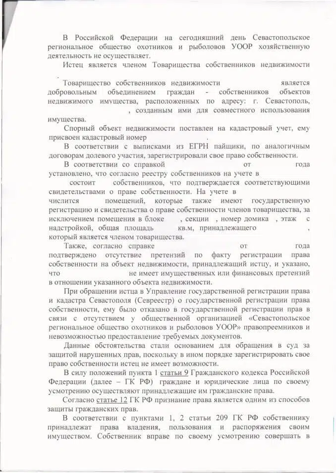 Решение Гагаринского районного суда Севастополя о признании права собственности на недвижимость - 0003