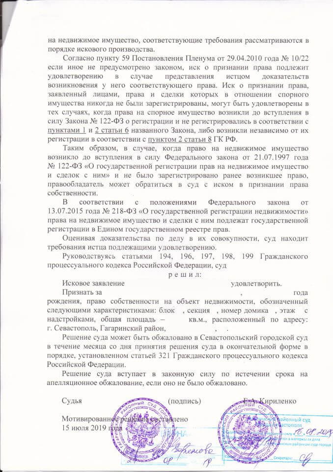 Решение Гагаринского районного суда Севастополя о признании права собственности на недвижимость - 0005