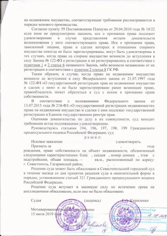 Решение Гагаринского районного суда Севастополя о признании права собственности на недвижимость - 0005