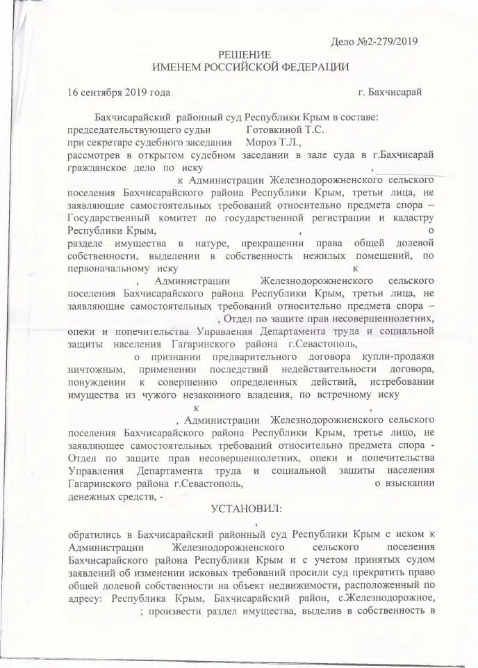 1 Решение Бахчисарайского районного суда о разделе имущества и признании договора ничтожным
