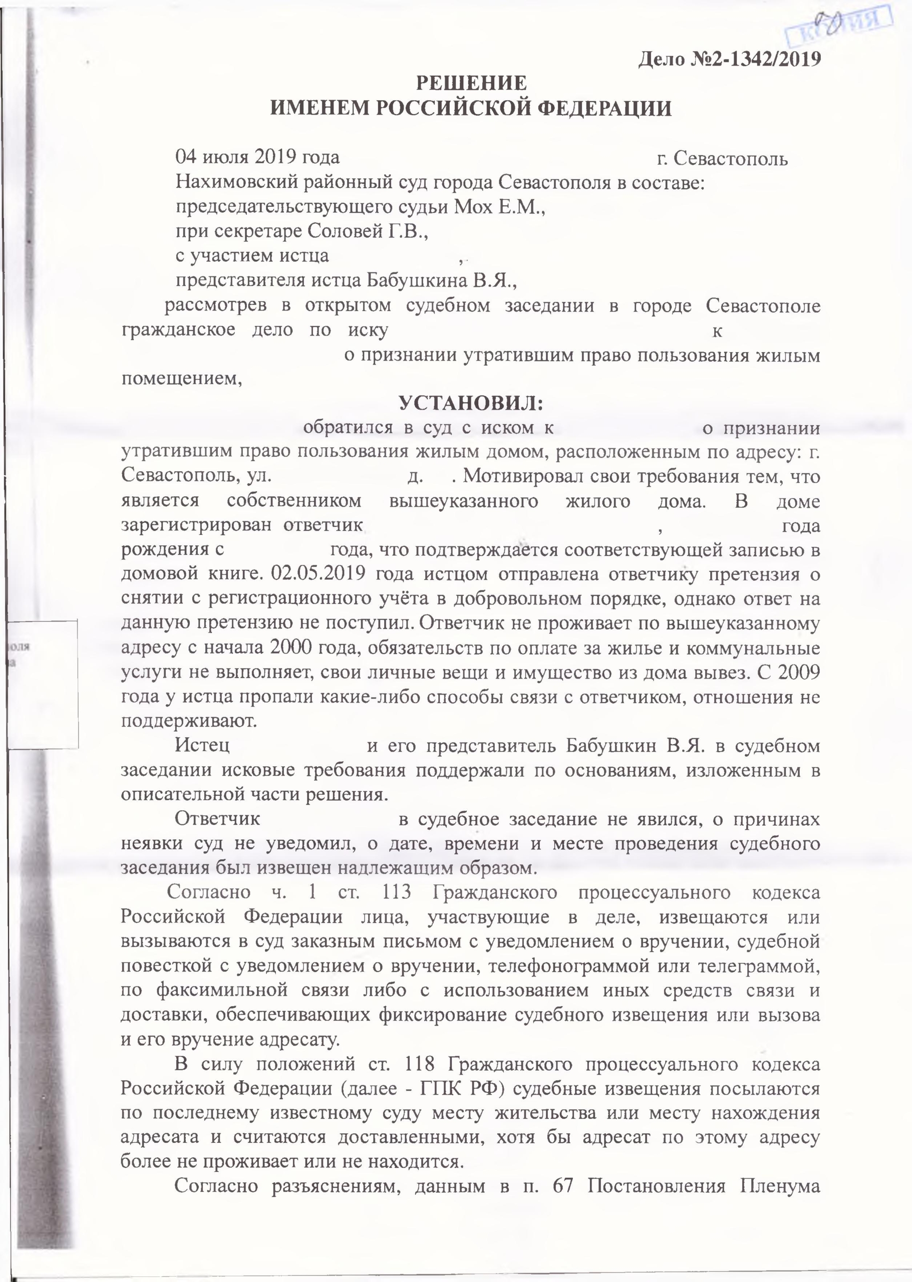 1 Решение Нахимовского суда о признании утратившим права пользования родственника