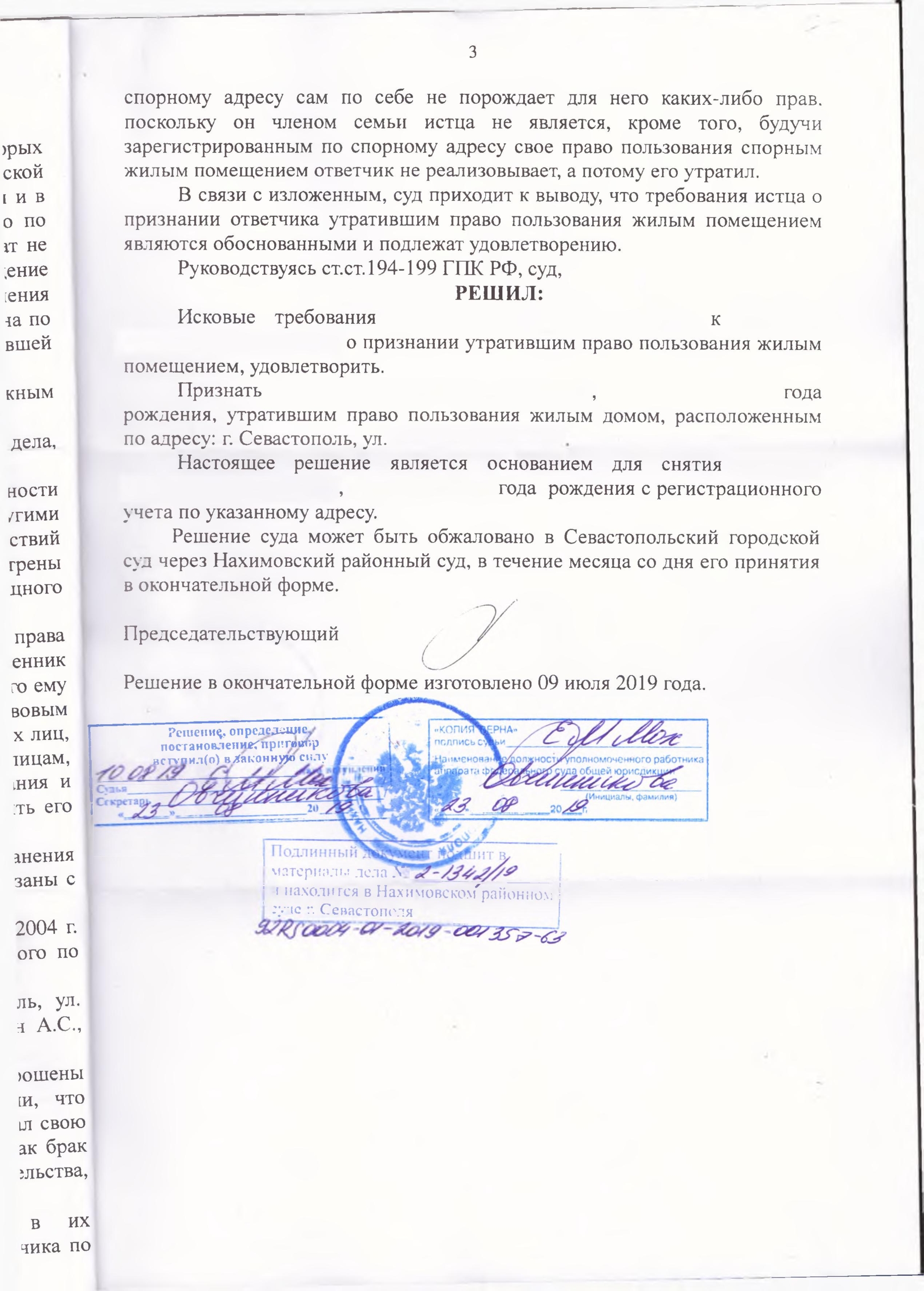 3 Решение Нахимовского суда о признании утратившим права пользования родственника