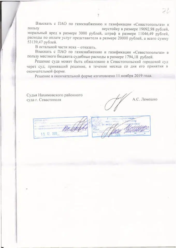 7 Решение Нахимовского района о взыскании с ПАО Севастопольгаз по защите прав потребителей