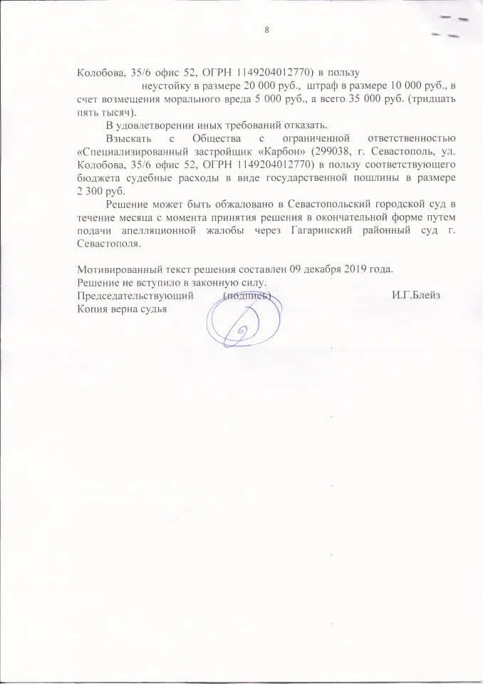 8 Решение суда о взыскании с СЗ Карбон неустойки по 214 ФЗ