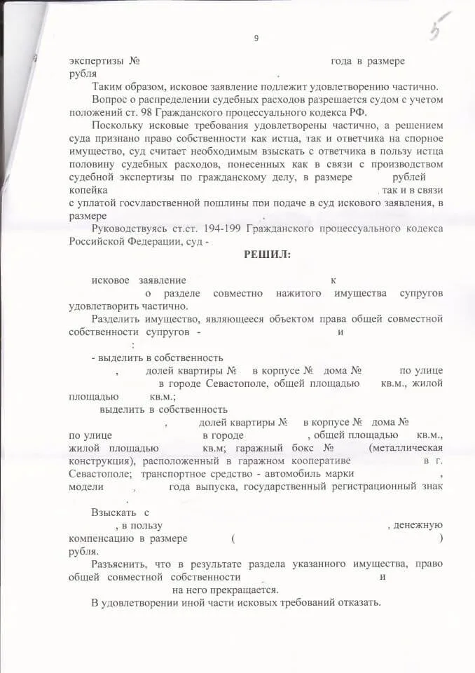 9 Решение Ленинского районного суда о разделе совместно нажитого имущества супругов