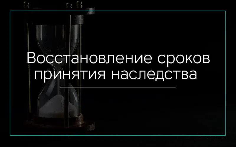 Восстановление сроков принятия наследства