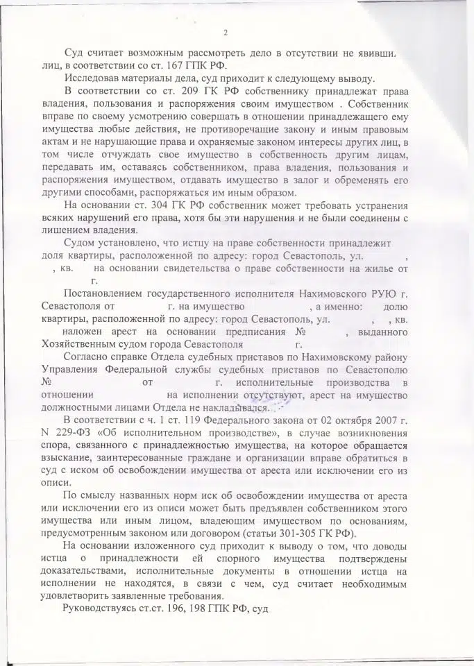 2 Решение Нахимовского суда о снятии ареста с квартиры