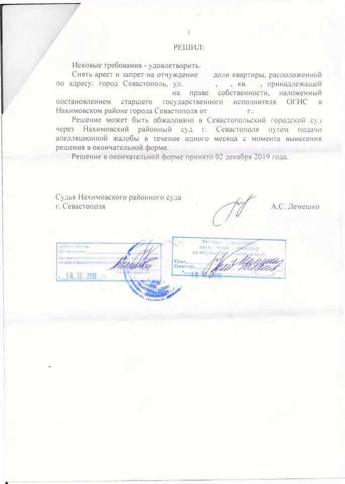3 Решение Нахимовского суда о снятии ареста с квартиры