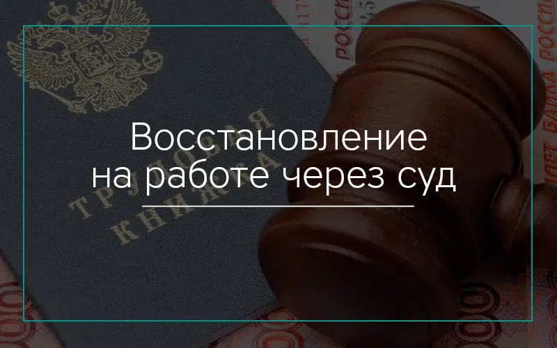 Восстановление на работе через суд