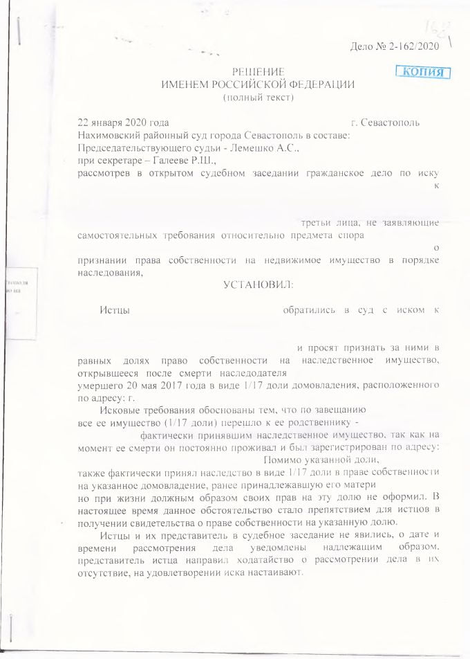 1 Решение Нахимовского районного суда о признании права собственности в порядке наследования