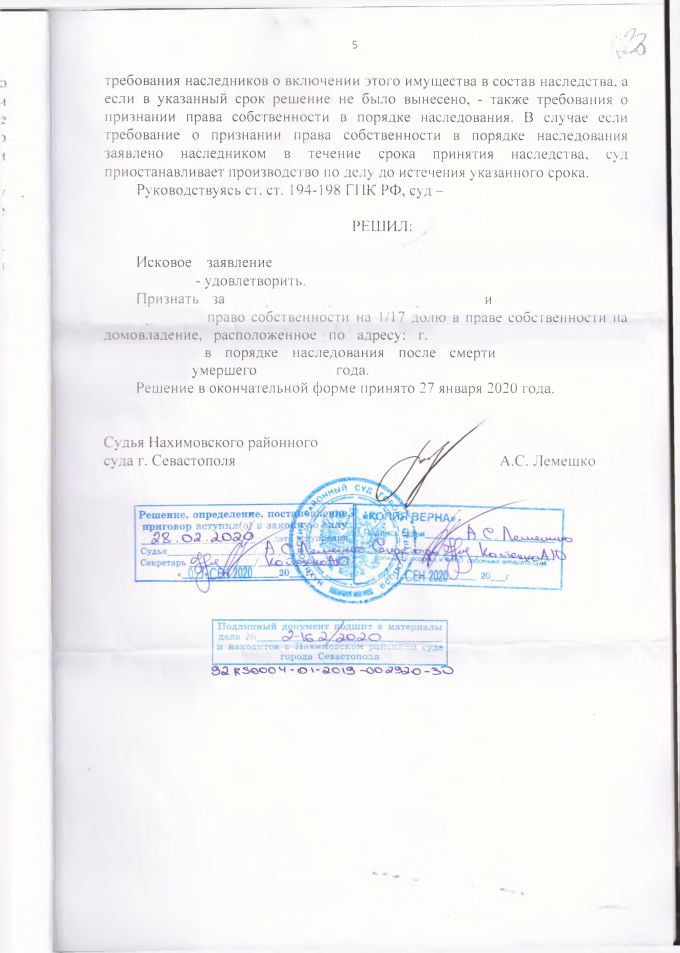 5 Решение Нахимовского районного суда о признании права собственности в порядке наследования