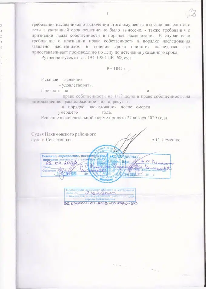 5 Решение Нахимовского районного суда о признании права собственности в порядке наследования
