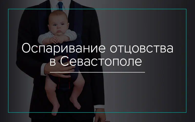 Оспаривание отцовства