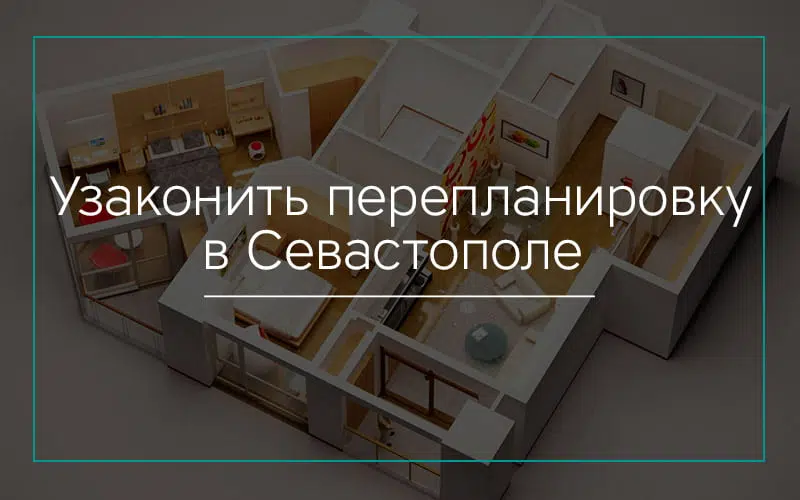 Узаконить перепланировку в Севастополе