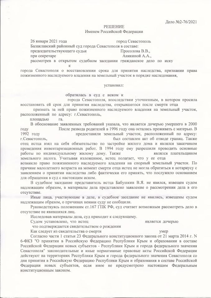 1 Решение Балаклавского суда о признании права собственности в порядке наследования