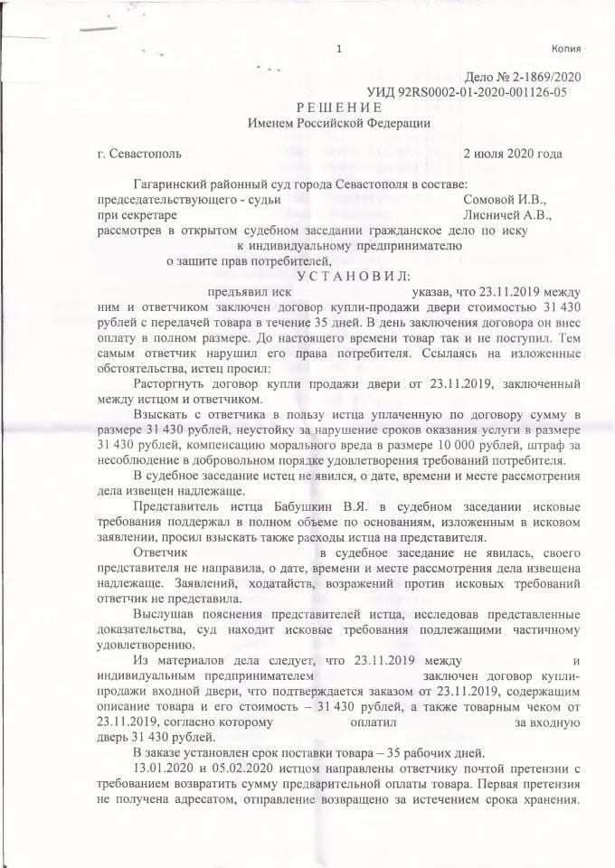 1 Решение Гагаринского суда о взыскании денег по защите прав потребителей