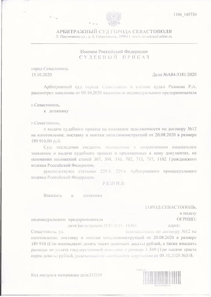 1 Судебный приказ Арбитражный суд Севастополя