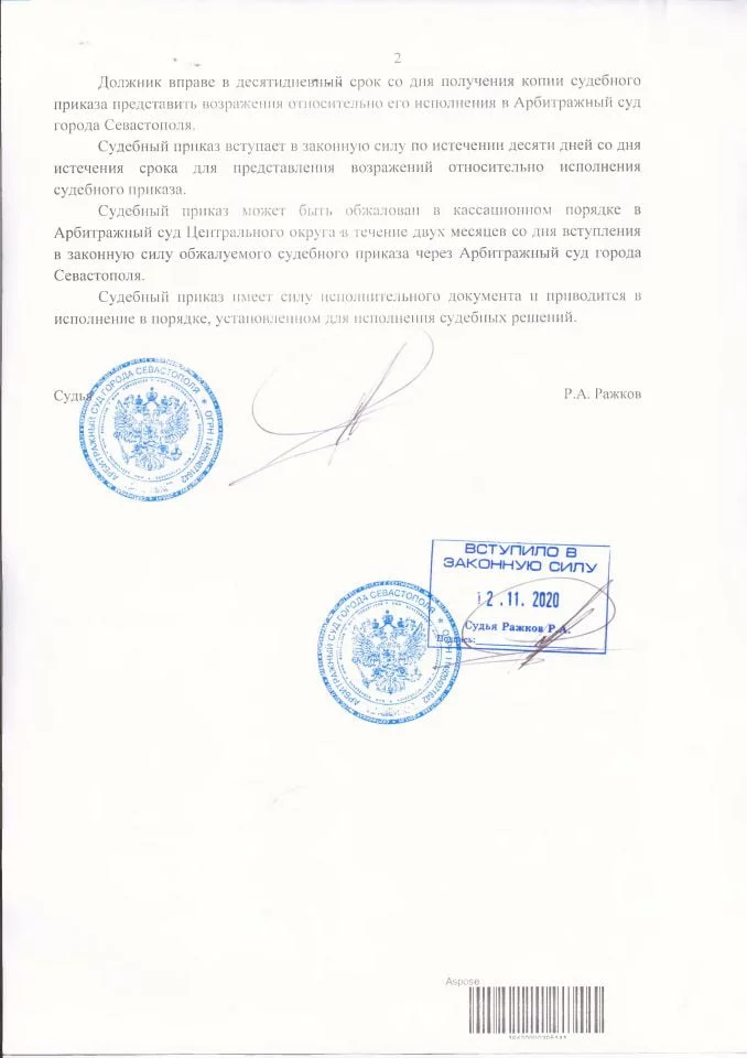 2 Судебный приказ Арбитражный суд Севастополя