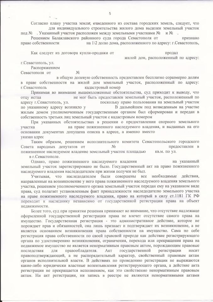 5 Решение Балаклавского суда о признании права собственности в порядке наследования