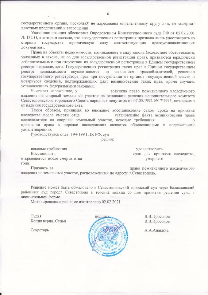 6 Решение Балаклавского суда о признании права собственности в порядке наследования