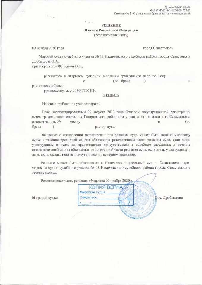 Решение мирового суда о расторжении брака