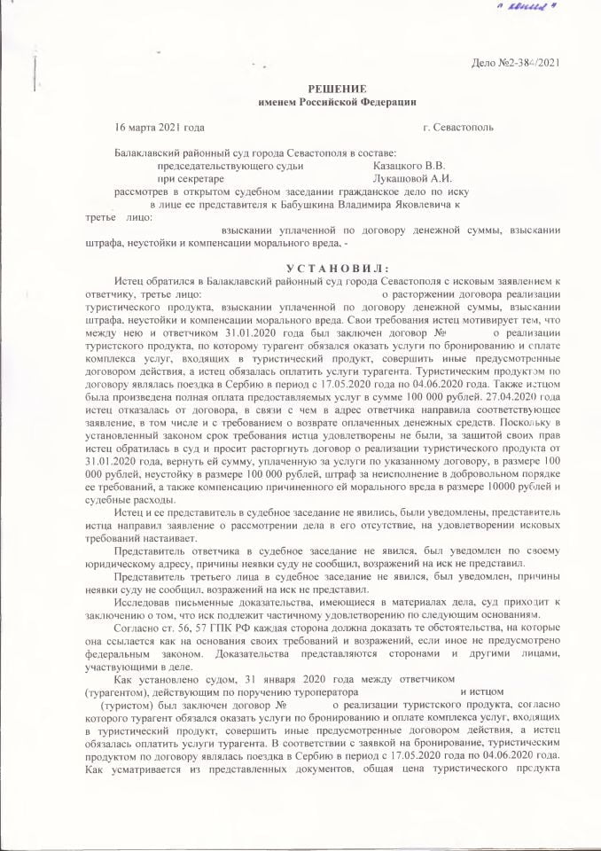1 Решение Балаклавского суда о взыскании денег с тур оператора