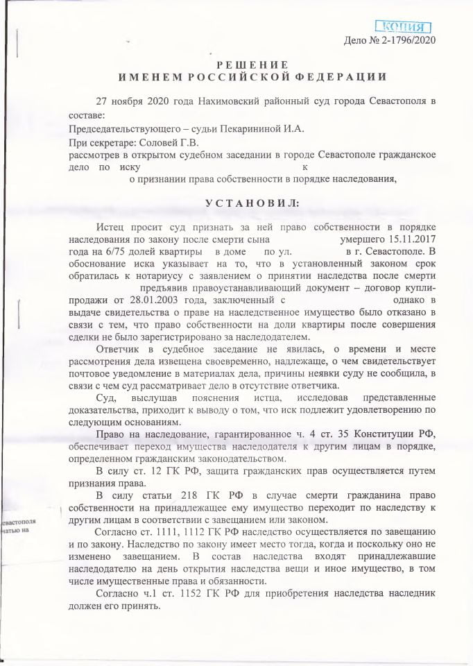 1 Решение Нахимовского районного суда о признании права собственности в порядке наследования