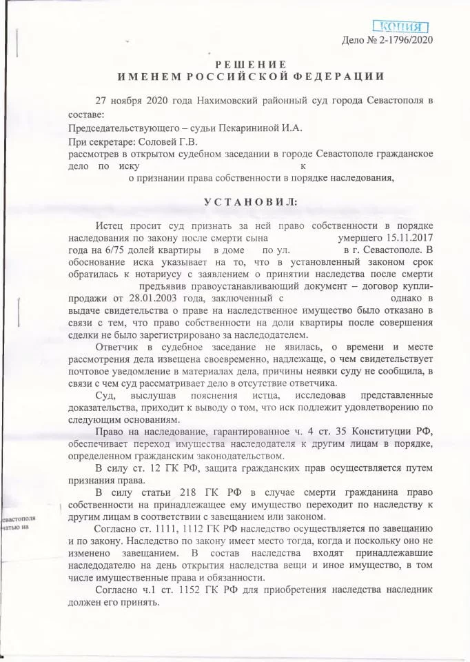 1 Решение Нахимовского районного суда о признании права собственности в порядке наследования