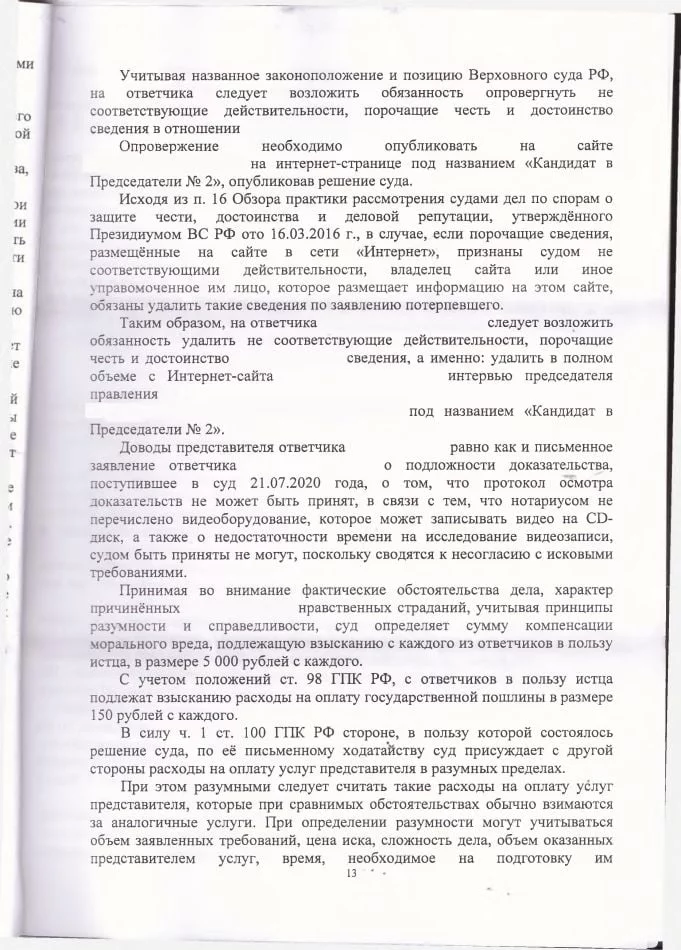 13 Решение Ленинского районного суда по защите чести и достоинства