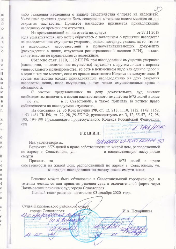 3 Решение Нахимовского районного суда о признании права собственности в порядке наследования